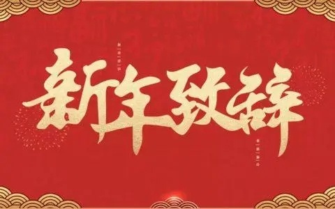 根志堂张继伟院长2023新年致辞