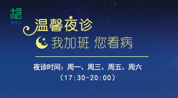 拱墅区根志堂中医馆夜门诊开始