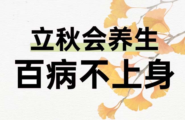 立秋会养生，百病不上身，立秋养生的几个关键要点有哪些？