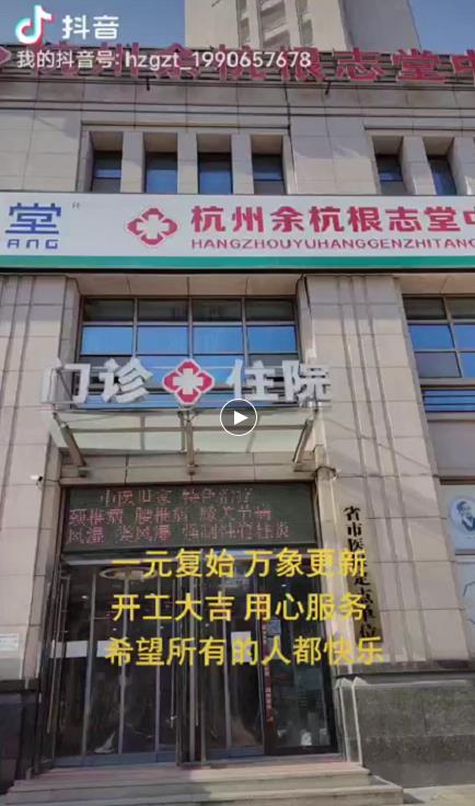 杭州根志堂中医医院2月18日（正月初七）正式营业